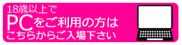 18歳以上でPC版のご利用はここから入場